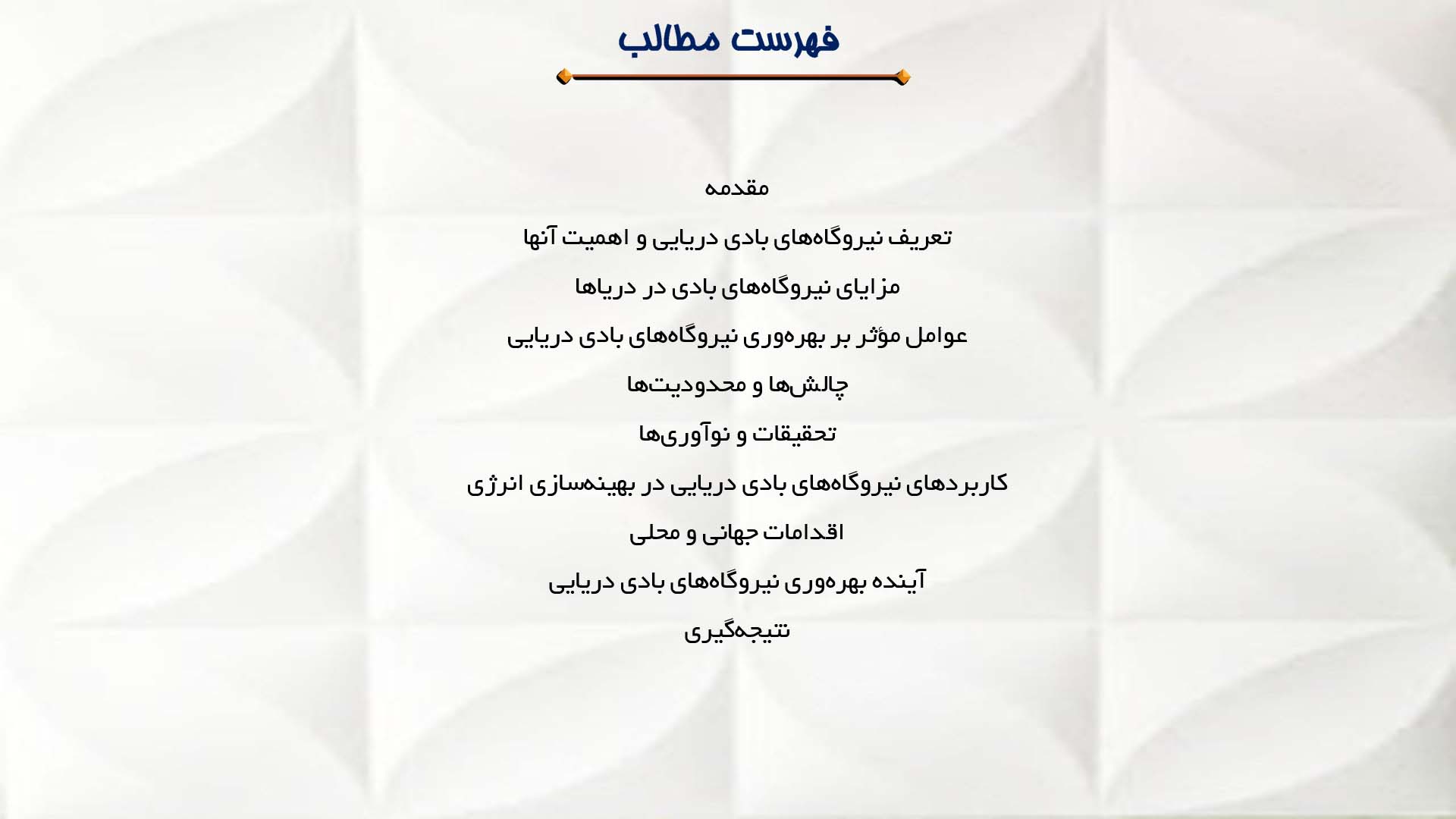 پاورپوینت در مورد تحلیل بهره‌وری نیروگاه‌های بادی در دریاها
